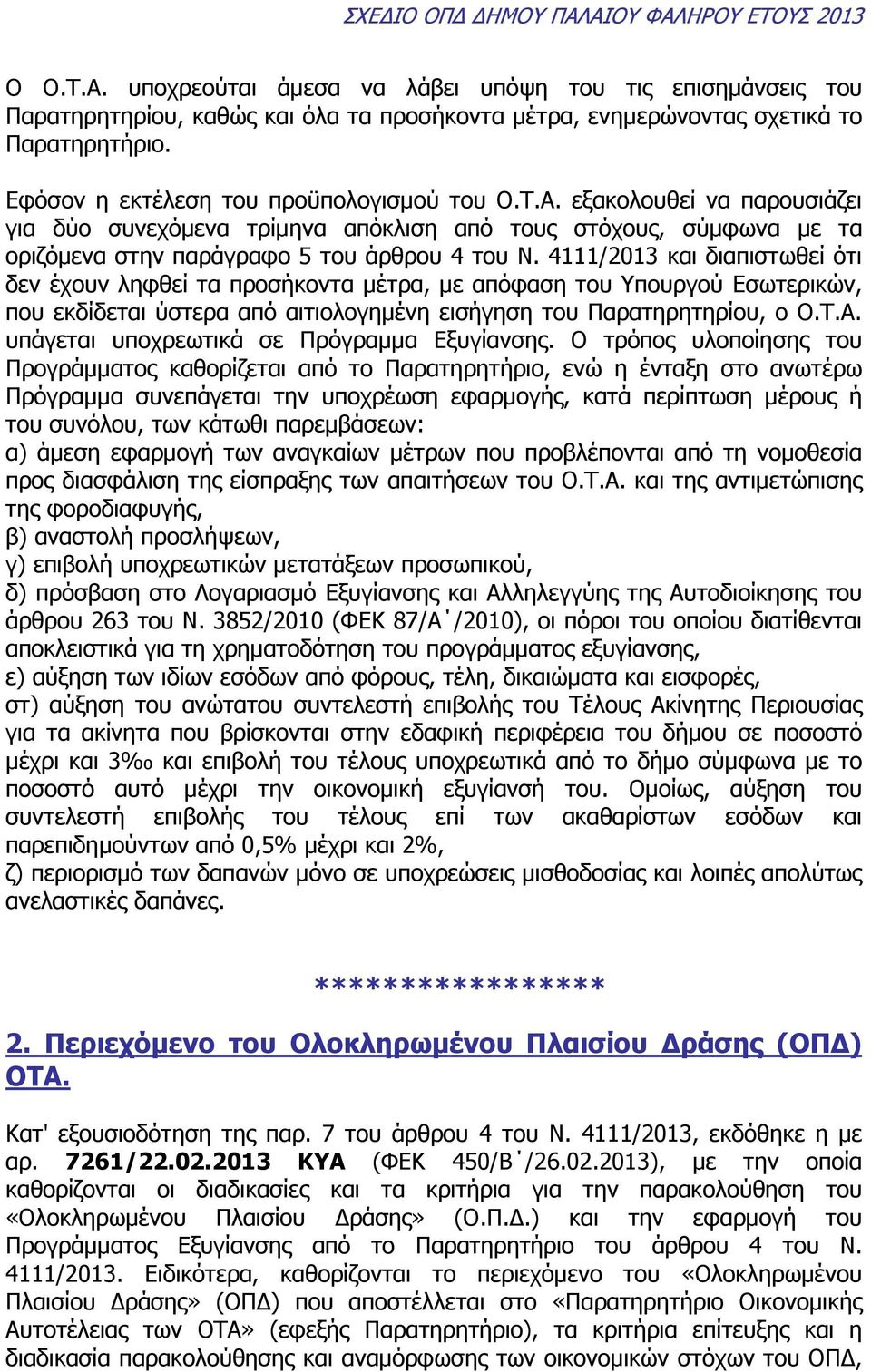 4111/2013 και διαπιστωθεί ότι δεν έχουν ληφθεί τα προσήκοντα µέτρα, µε απόφαση του Υπουργού Εσωτερικών, που εκδίδεται ύστερα από αιτιολογηµένη εισήγηση του Παρατηρητηρίου, ο Ο.Τ.Α.