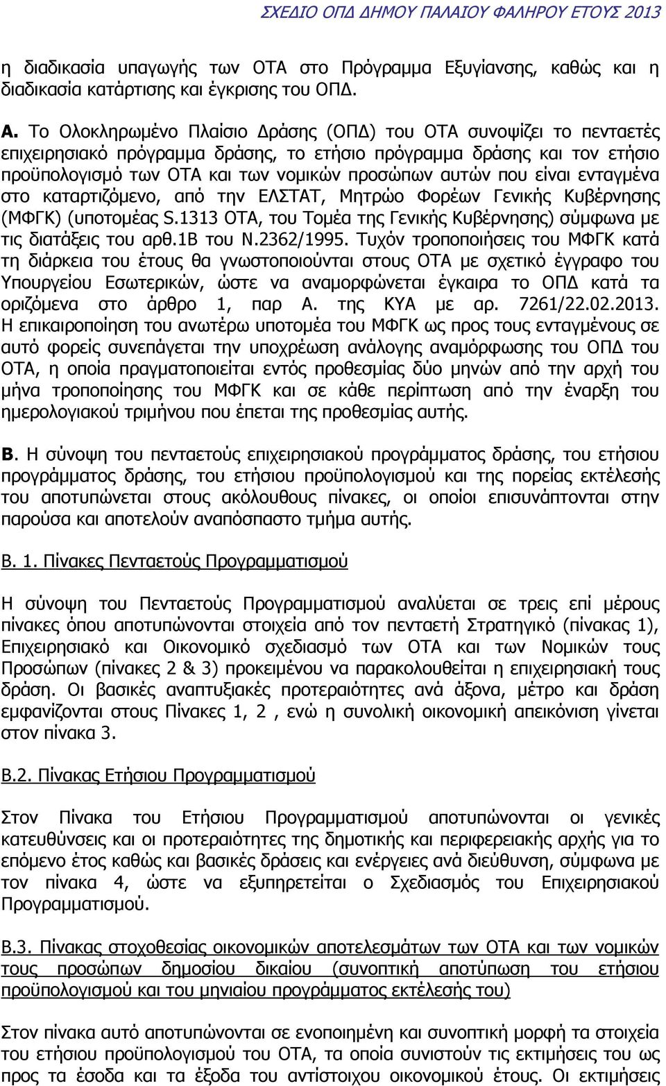 είναι ενταγµένα στο καταρτιζόµενο, από την ΕΛΣΤΑΤ, Μητρώο Φορέων Γενικής Κυβέρνησης (ΜΦΓΚ) (υποτοµέας S.1313 ΟΤΑ, του Τοµέα της Γενικής Κυβέρνησης) σύµφωνα µε τις διατάξεις του αρθ.1β του Ν.2362/1995.