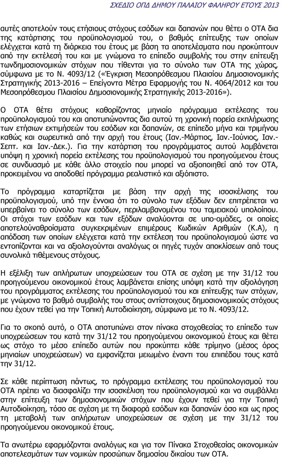 4093/12 («Έγκριση Μεσοπρόθεσµου Πλαισίου ηµοσιονοµικής Στρατηγικής 2013-2016 Επείγοντα Μέτρα Εφαρµογής του Ν. 4064/2012 και του Μεσοπρόθεσµου Πλαισίου ηµοσιονοµικής Στρατηγικής 2013-2016»).