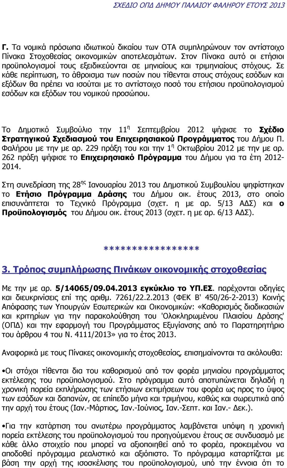 Σε κάθε περίπτωση, το άθροισµα των ποσών που τίθενται στους στόχους εσόδων και εξόδων θα πρέπει να ισούται µε το αντίστοιχο ποσό του ετήσιου προϋπολογισµού εσόδων και εξόδων του νοµικού προσώπου.