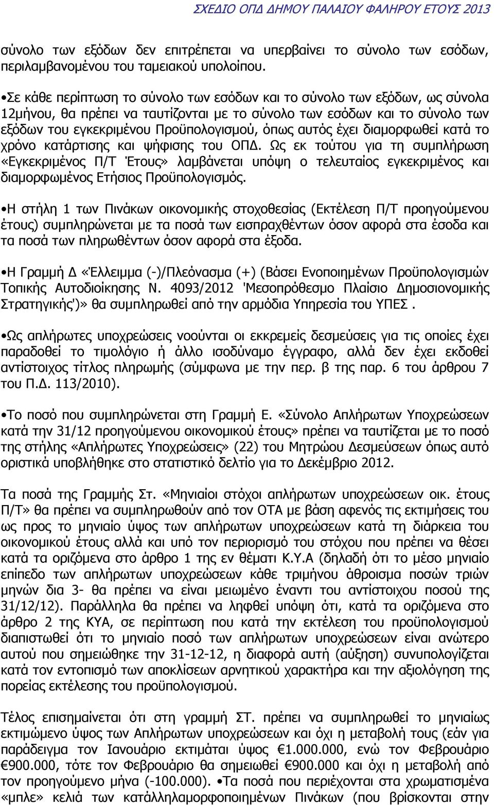αυτός έχει διαµορφωθεί κατά το χρόνο κατάρτισης και ψήφισης του ΟΠ.