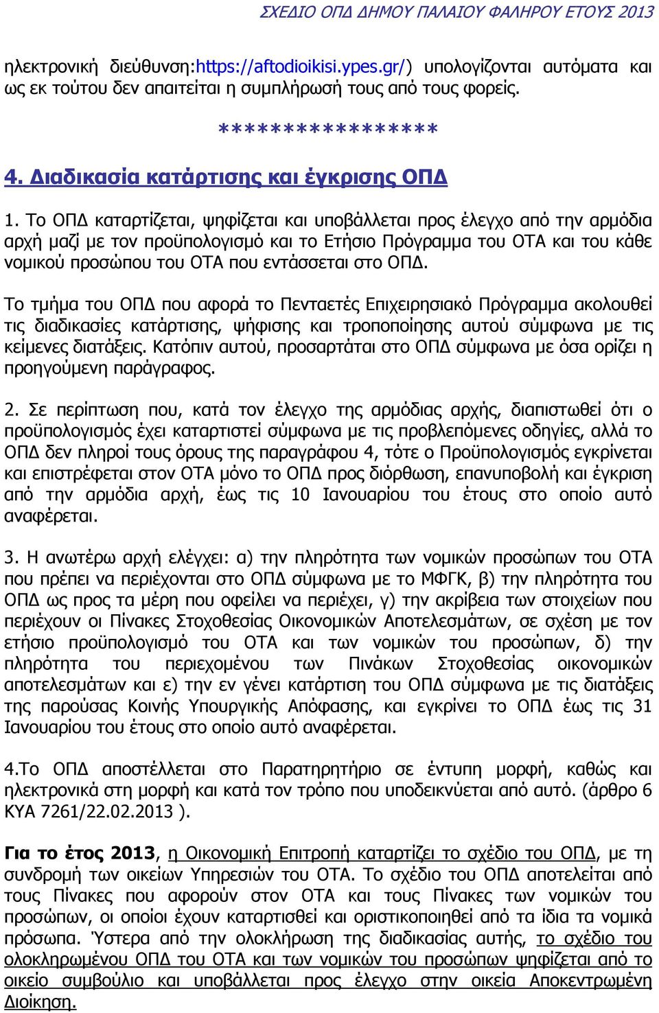 Το ΟΠ καταρτίζεται, ψηφίζεται και υποβάλλεται προς έλεγχο από την αρµόδια αρχή µαζί µε τον προϋπολογισµό και το Ετήσιο Πρόγραµµα του ΟΤΑ και του κάθε νοµικού προσώπου του ΟΤΑ που εντάσσεται στο ΟΠ.