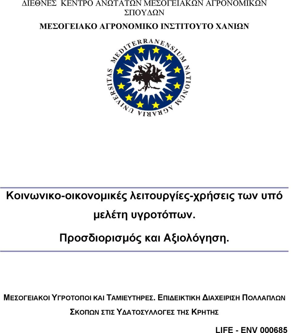 υγροτόπων. Προσδιορισµός και Αξιολόγηση. ΜΕΣΟΓΕΙΑΚΟΙ ΥΓΡΟΤΟΠΟΙ ΚΑΙ ΤΑΜΙΕΥΤΗΡΕΣ.