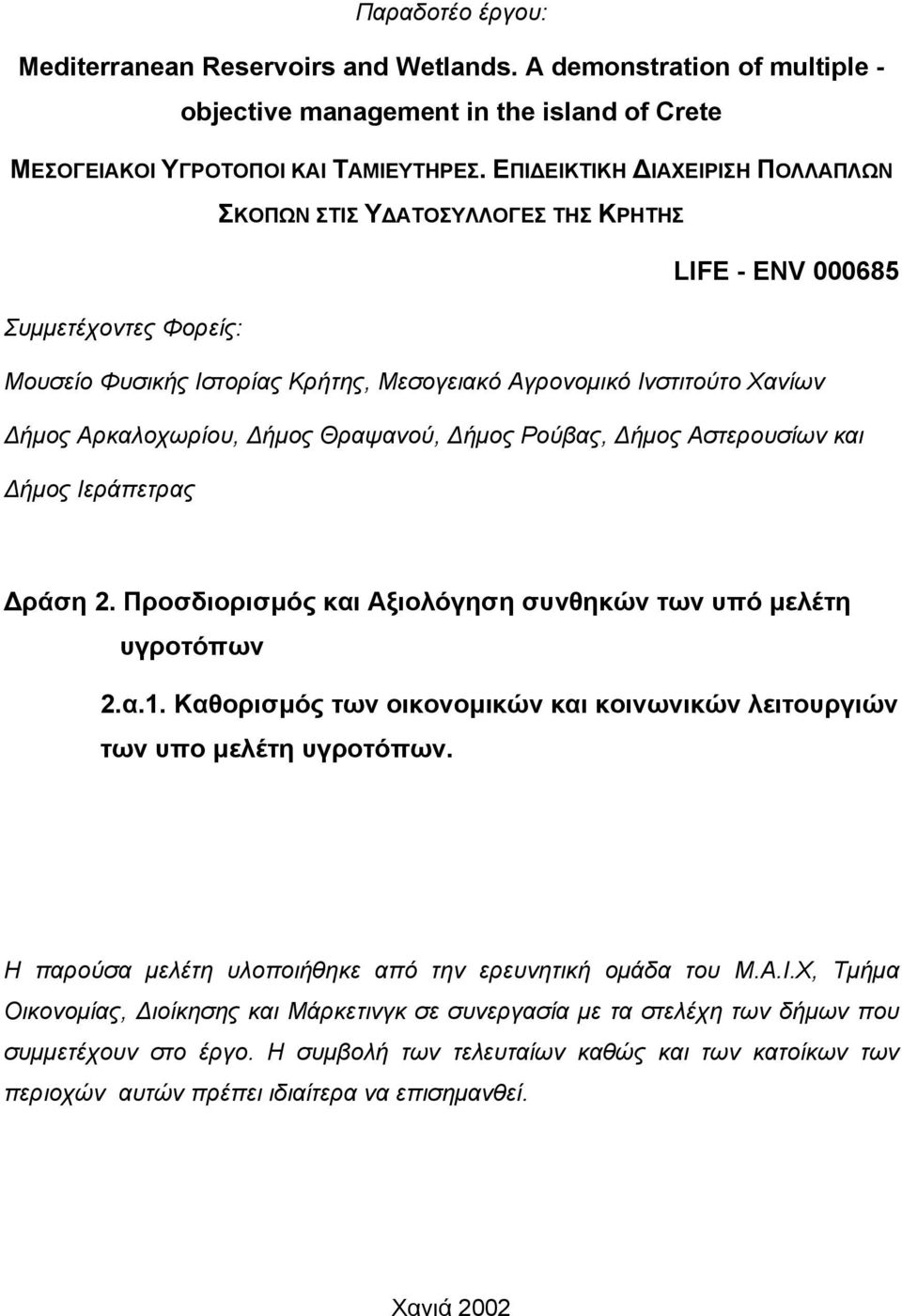 Αρκαλοχωρίου, ήµος Θραψανού, ήµος Ρούβας, ήµος Αστερουσίων και ήµος Ιεράπετρας ράση 2. Προσδιορισµός και Αξιολόγηση συνθηκών των υπό µελέτη υγροτόπων 2.α.1.