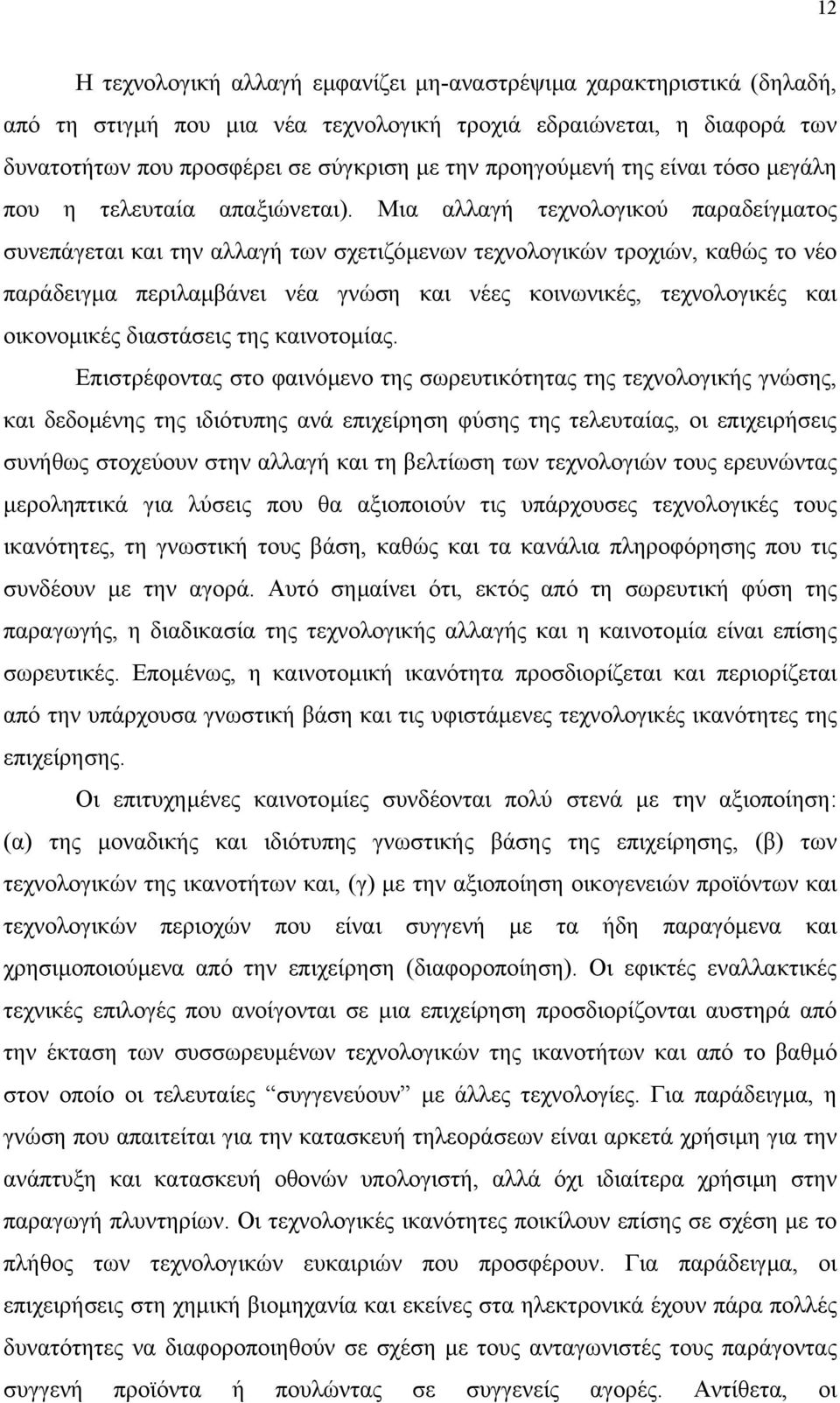 Μια αλλαγή τεχνολογικού παραδείγµατος συνεπάγεται και την αλλαγή των σχετιζόµενων τεχνολογικών τροχιών, καθώς το νέο παράδειγµα περιλαµβάνει νέα γνώση και νέες κοινωνικές, τεχνολογικές και