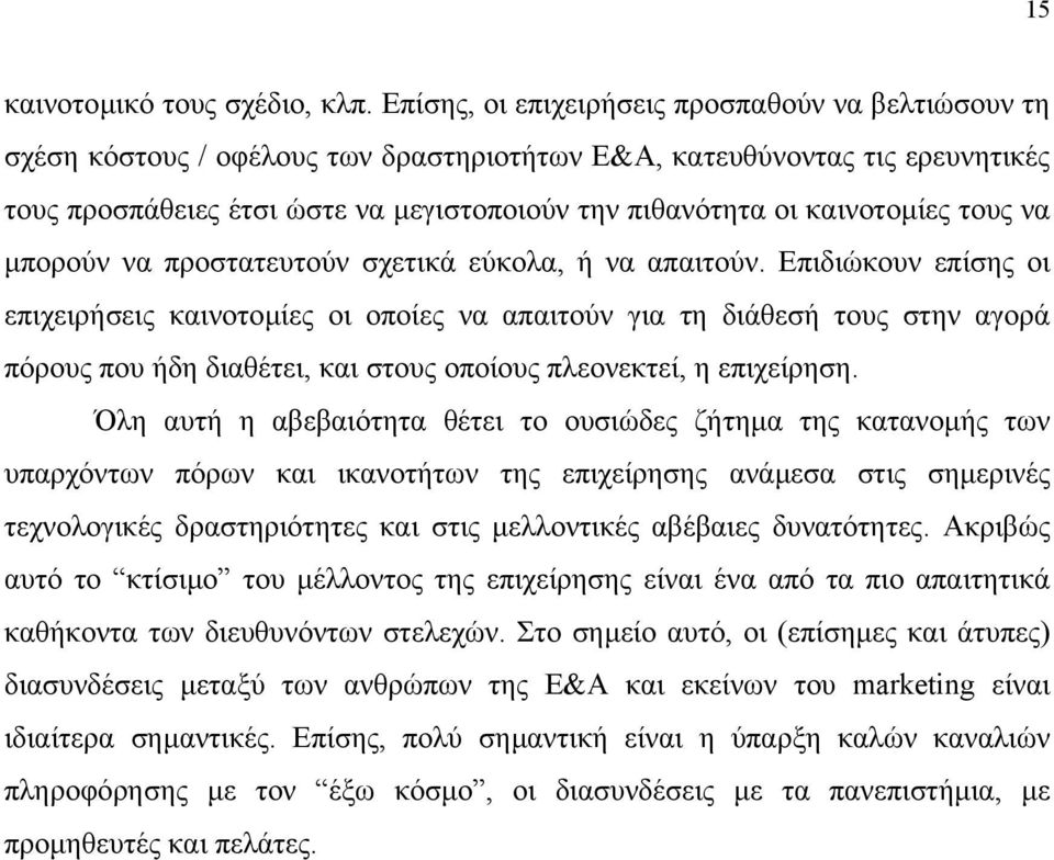 καινοτοµίες τους να µπορούν να προστατευτούν σχετικά εύκολα, ή να απαιτούν.