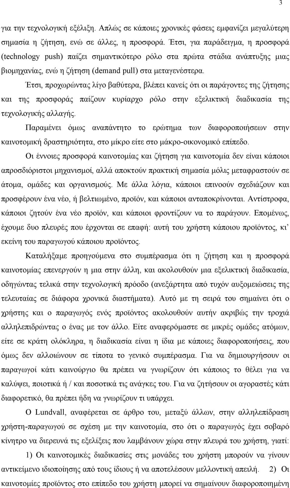 Έτσι, προχωρώντας λίγο βαθύτερα, βλέπει κανείς ότι οι παράγοντες της ζήτησης και της προσφοράς παίζουν κυρίαρχο ρόλο στην εξελικτική διαδικασία της τεχνολογικής αλλαγής.