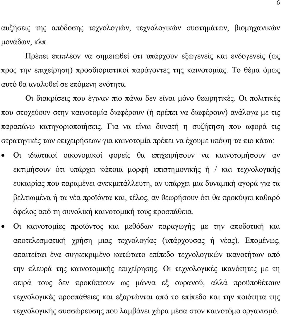 Οι διακρίσεις που έγιναν πιο πάνω δεν είναι µόνο θεωρητικές. Οι πολιτικές που στοχεύουν στην καινοτοµία διαφέρουν (ή πρέπει να διαφέρουν) ανάλογα µε τις παραπάνω κατηγοριοποιήσεις.