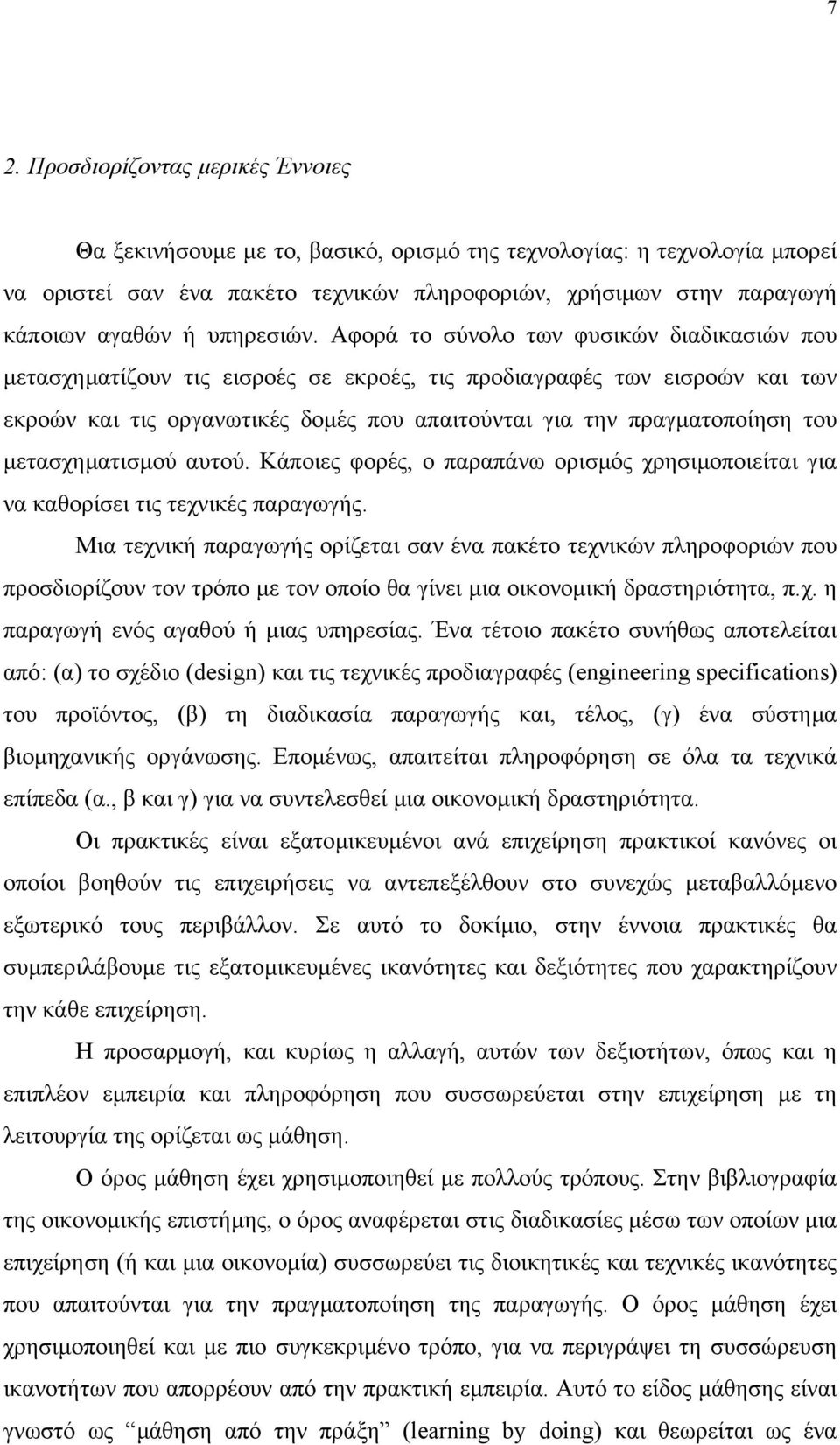 Αφορά το σύνολο των φυσικών διαδικασιών που µετασχηµατίζουν τις εισροές σε εκροές, τις προδιαγραφές των εισροών και των εκροών και τις οργανωτικές δοµές που απαιτούνται για την πραγµατοποίηση του