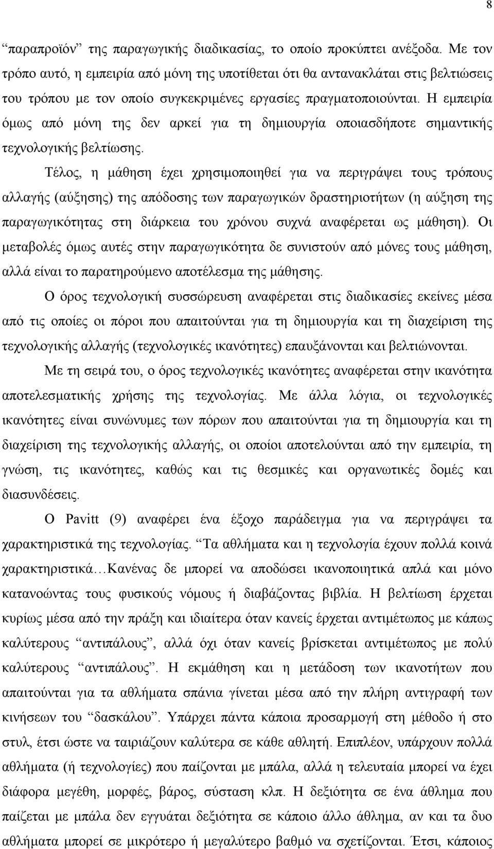 Η εµπειρία όµως από µόνη της δεν αρκεί για τη δηµιουργία οποιασδήποτε σηµαντικής τεχνολογικής βελτίωσης.