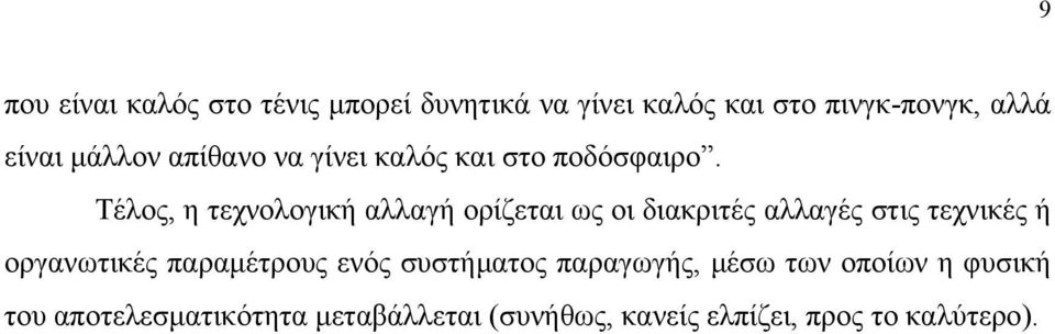 Τέλος, η τεχνολογική αλλαγή ορίζεται ως οι διακριτές αλλαγές στις τεχνικές ή οργανωτικές