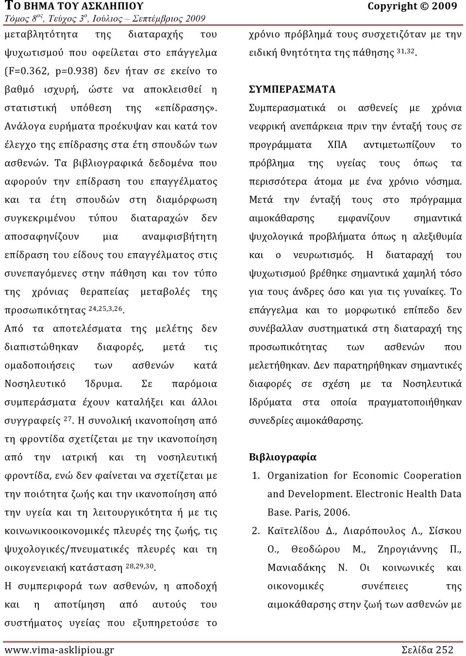 Τα βιβλιογραφικά δεδομένα που αφορούν την επίδραση του επαγγέλματος και τα έτη σπουδών στη διαμόρφωση συγκεκριμένου τύπου διαταραχών δεν αποσαφηνίζουν μια αναμφισβήτητη επίδραση του είδους του