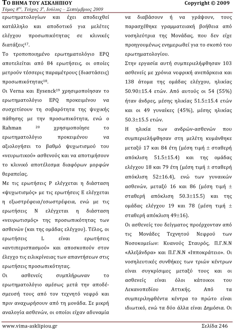 Οι Verna και Eysenck 19 χρησιμοποίησαν το ερωτηματολόγιο EPQ προκειμένου να συσχετίσουν τη σοβαρότητα της ψυχικής πάθησης με την προσωπικότητα, ενώ ο Rahman 20 χρησιμοποίησε το ερωτηματολόγιο