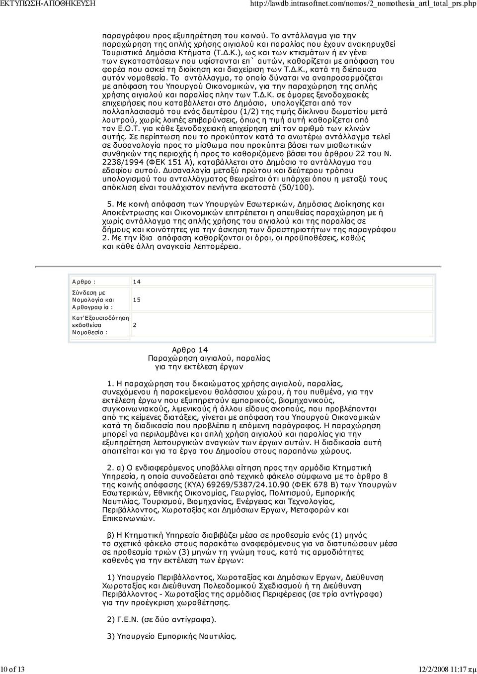 Το αντάλλαγμα, το οποίο δύναται να αναπροσαρμόζεται με απόφαση του Υπουργού Οικονομικών, για την παραχώρηση της απλής χρήσης αιγιαλού παραλίας πλην των Τ.Δ.Κ.