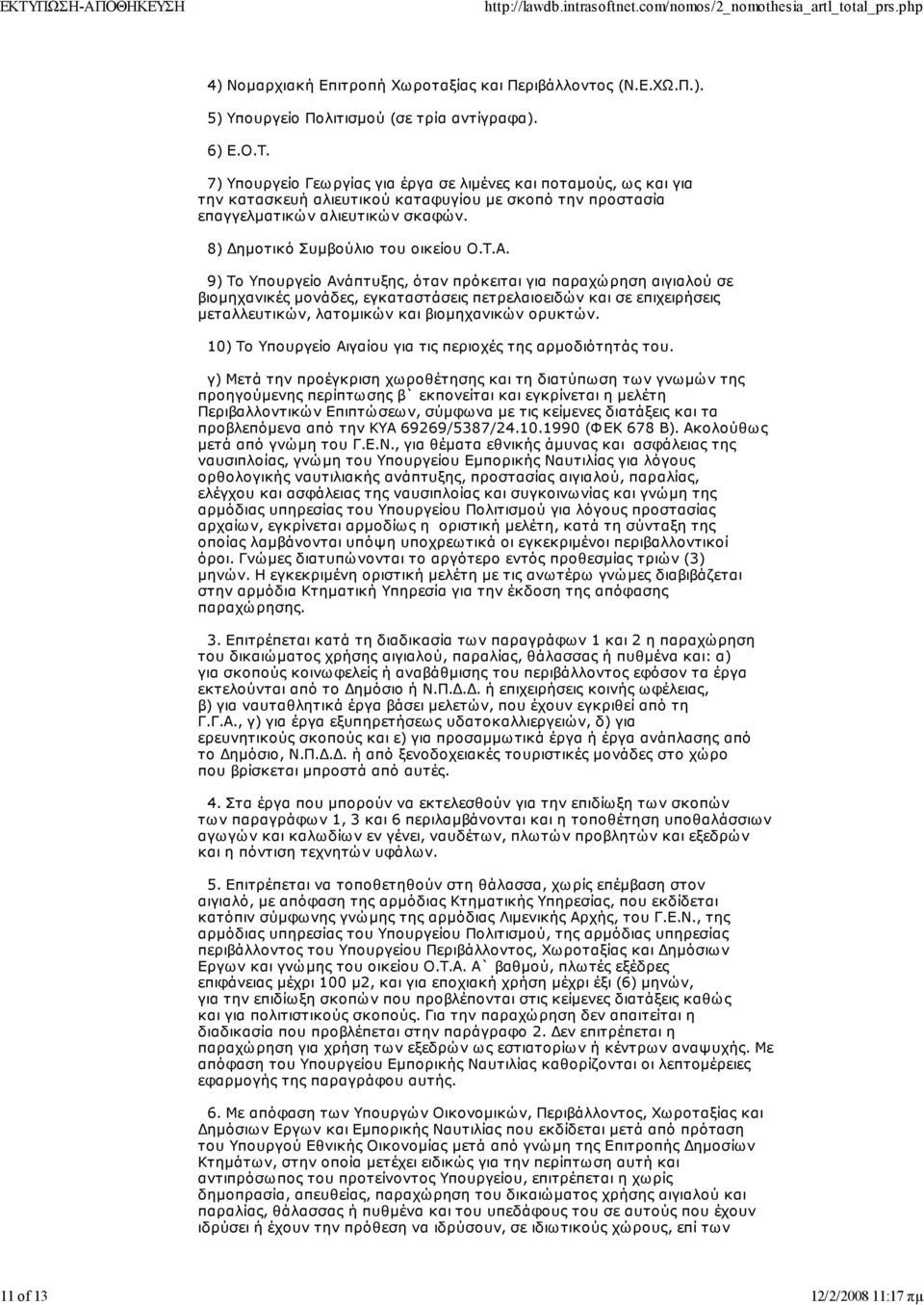 9) Το Υπουργείο Ανάπτυξης, όταν πρόκειται για παραχώρηση αιγιαλού σε βιομηχανικές μονάδες, εγκαταστάσεις πετρελαιοειδών σε επιχειρήσεις μεταλλευτικών, λατομικών βιομηχανικών ορυκτών.