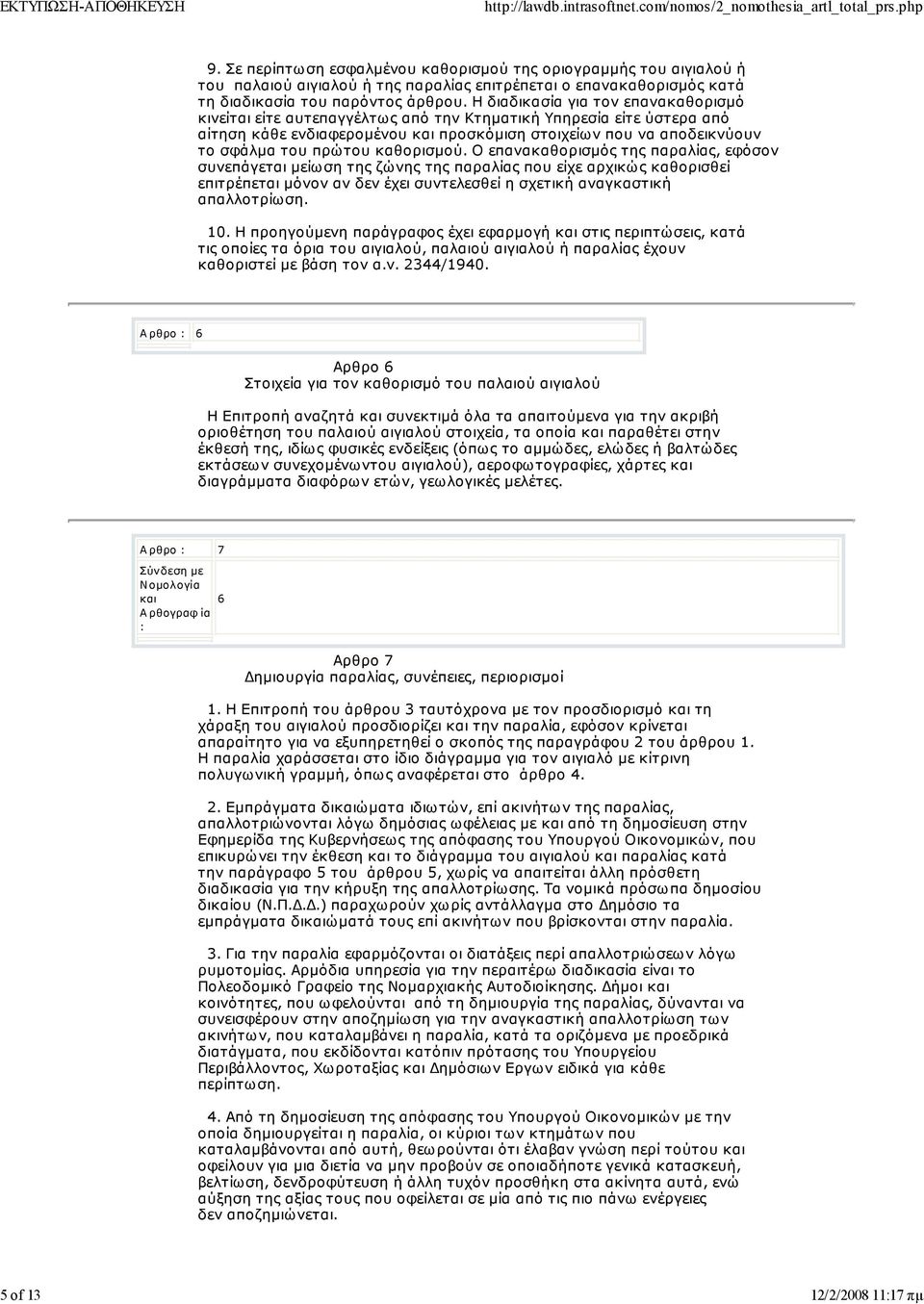 καθορισμού. Ο επανακαθορισμός της παραλίας, εφόσον συνεπάγεται μείωση της ζώνης της παραλίας που είχε αρχικώς καθορισθεί επιτρέπεται μόνον αν δεν έχει συντελεσθεί η σχετική αναγκαστική απαλλοτρίωση.