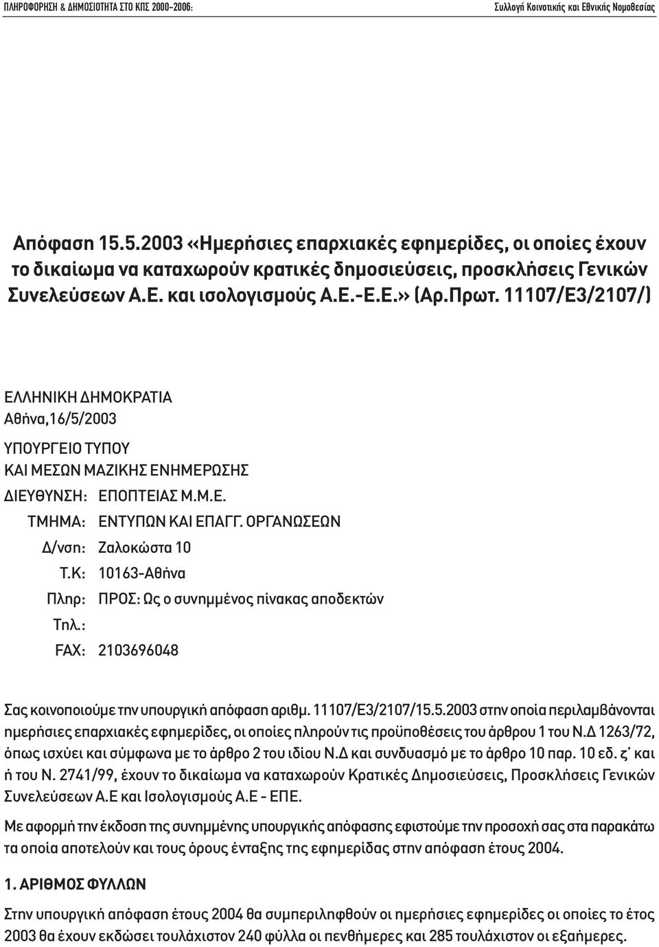 Κ: 10163-Αθήνα Πληρ: ΠΡΟΣ: Ως ο συνηµµένος πίνακας αποδεκτών Τηλ.: FAX: 2103696048 Σας κοινοποιούµε την υπουργική απόφαση αριθµ. 11107/Ε3/2107/15.