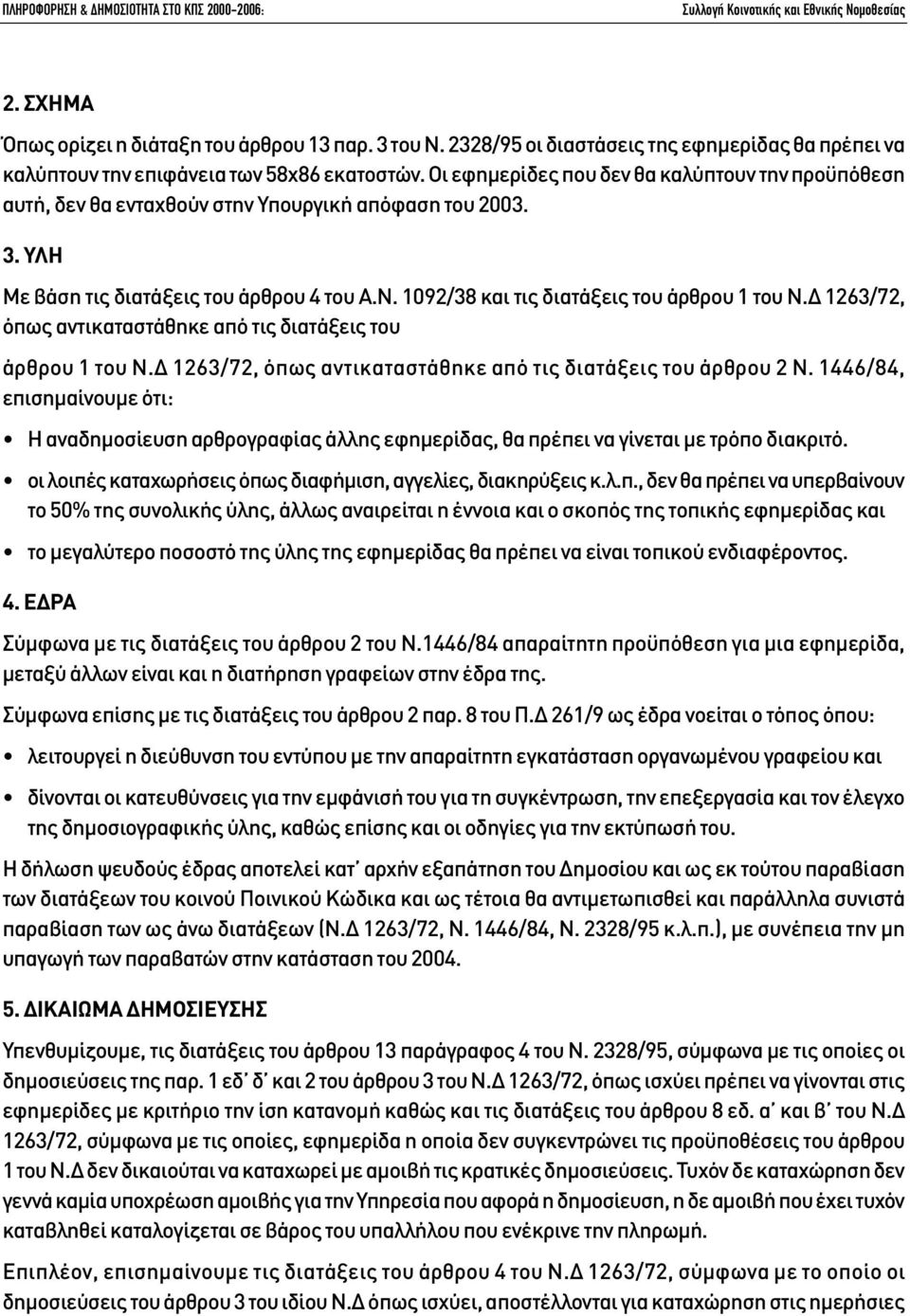 1092/38 και τις διατάξεις του άρθρου 1 του Ν. 1263/72, όπως αντικαταστάθηκε από τις διατάξεις του άρθρου 1 του Ν. 1263/72, όπως αντικαταστάθηκε από τις διατάξεις του άρθρου 2 Ν.