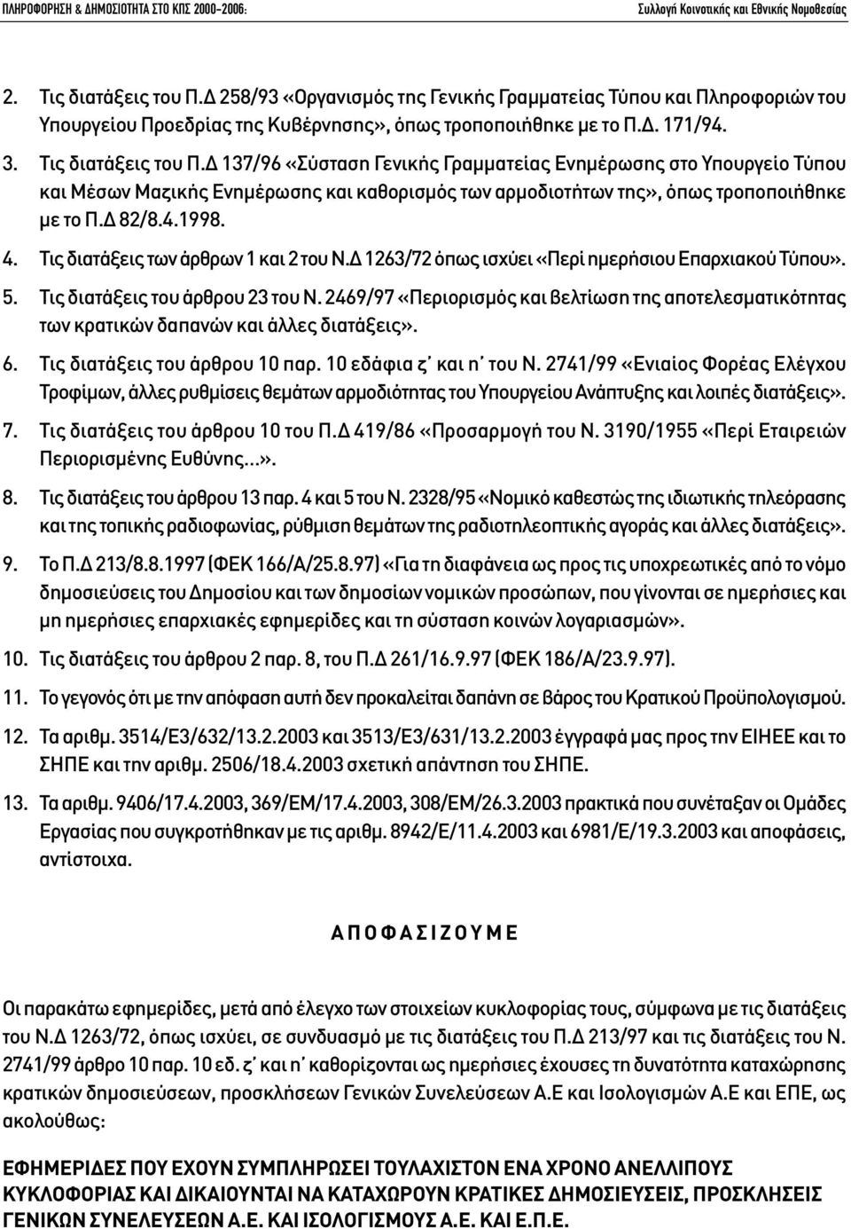 2469/97 «Περιορισµός και βελτίωση της αποτελεσµατικότητας των κρατικών δαπανών και άλλες διατάξεις». 6. Τις διατάξεις του άρθρου 10 παρ. 10 εδάφια ζ και η του Ν.