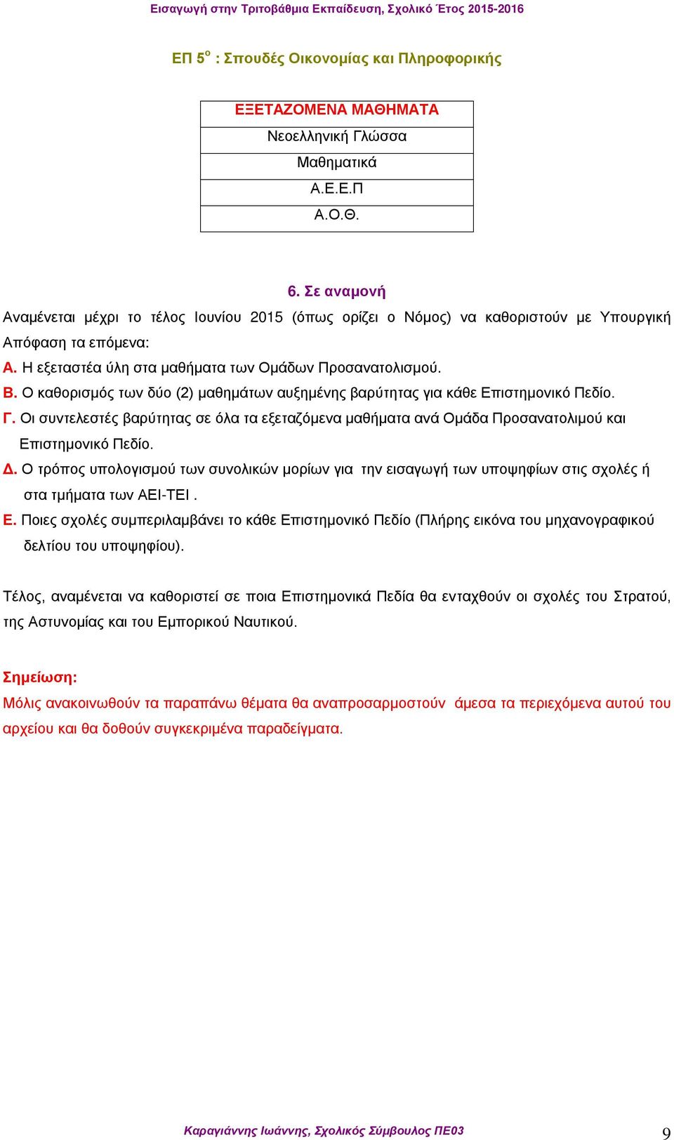 Οι συντελεστές βαρύτητας σε όλα τα εξεταζόμενα μαθήματα ανά Ομάδα Προσανατολιμού και Επιστημονικό Πεδίο. Δ.