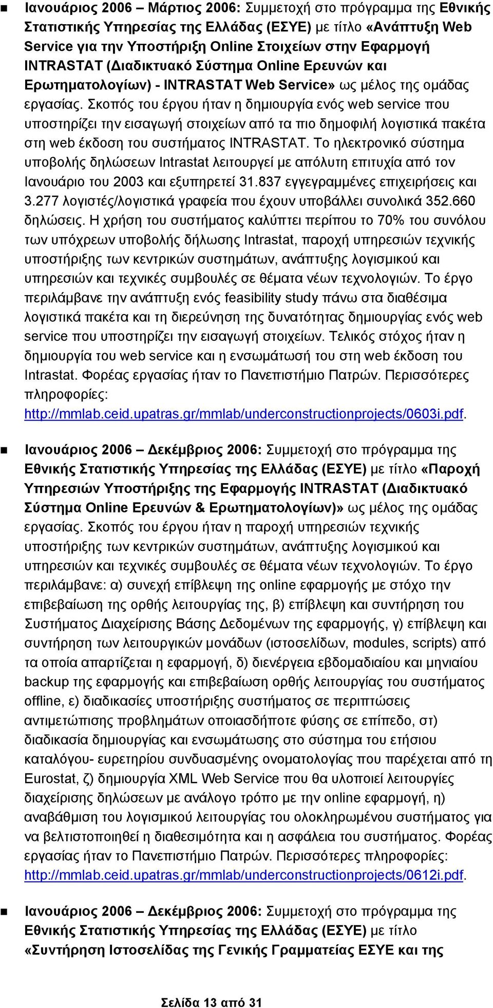 Σκοπός του έργου ήταν η δημιουργία ενός web service που υποστηρίζει την εισαγωγή στοιχείων από τα πιο δημοφιλή λογιστικά πακέτα στη web έκδοση του συστήματος INTRASTAT.