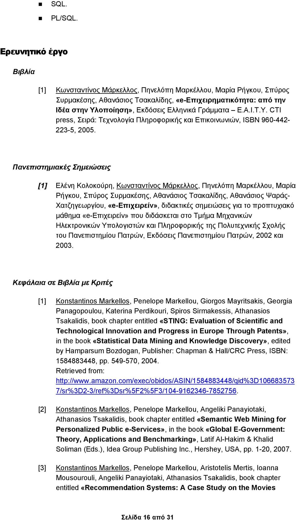 Γράμματα Ε.Α.Ι.Τ.Υ. CTI press, Σειρά: Τεχνολογία Πληροφορικής και Επικοινωνιών, ISBN 960-442- 223-5, 2005.