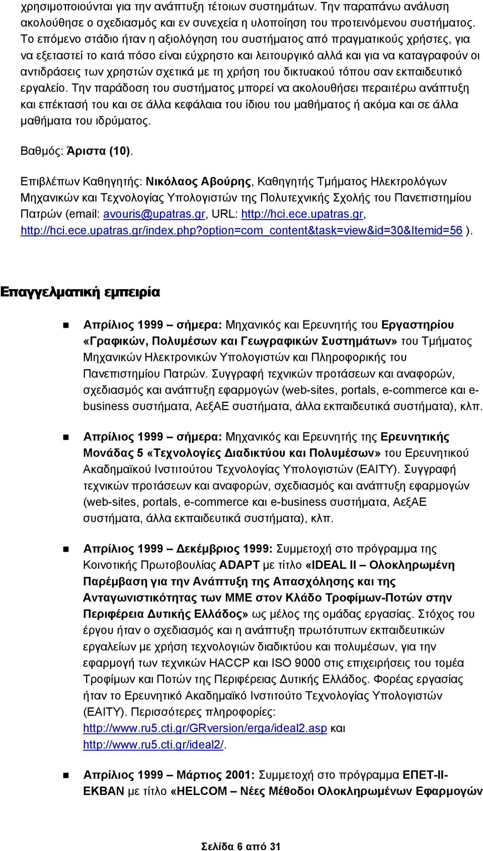 σχετικά με τη χρήση του δικτυακού τόπου σαν εκπαιδευτικό εργαλείο.