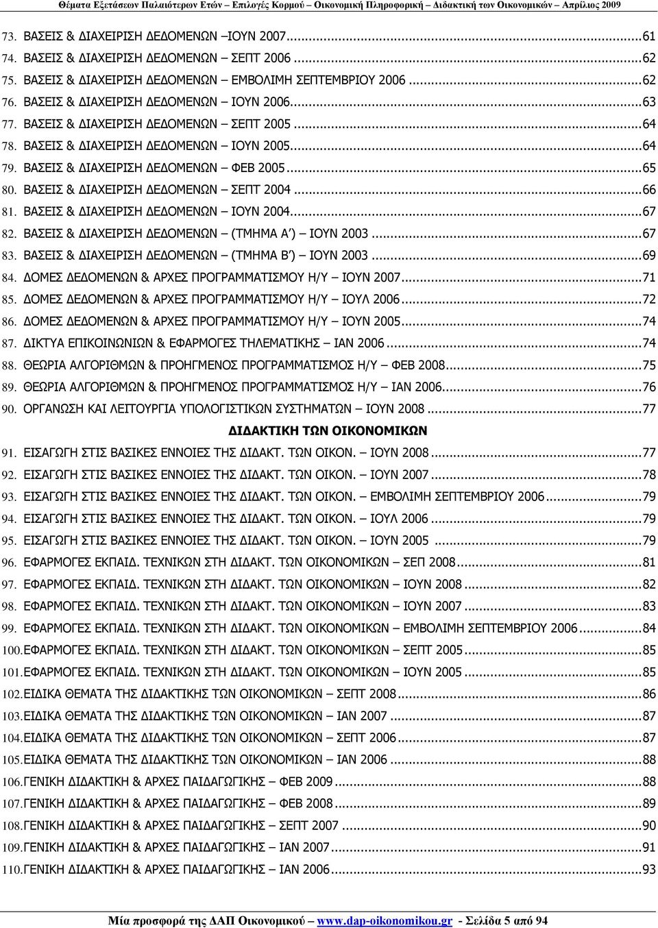 ΒΑΣΕΙΣ & ΙΑΧΕΙΡΙΣΗ Ε ΟΜΕΝΩΝ ΣΕΠΤ 2004... 66 81. ΒΑΣΕΙΣ & ΙΑΧΕΙΡΙΣΗ Ε ΟΜΕΝΩΝ ΙΟΥΝ 2004... 67 82. ΒΑΣΕΙΣ & ΙΑΧΕΙΡΙΣΗ Ε ΟΜΕΝΩΝ (ΤΜΗΜΑ Α ) ΙΟΥΝ 2003... 67 83.