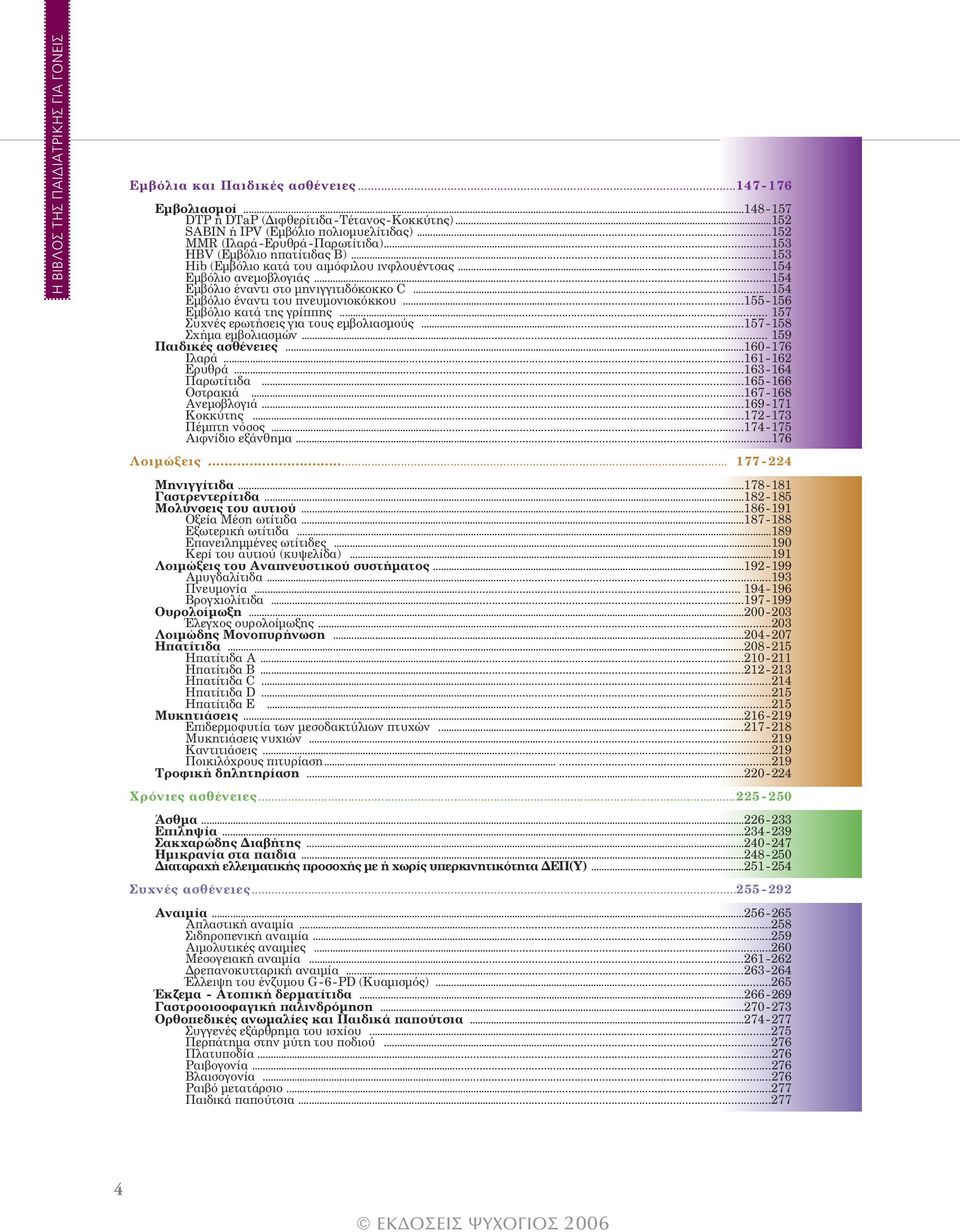 .. 155-156 Εμβόλιο κατά της γρίππης... 157 Συχνές ερωτήσεις για τους εμβολιασμούς... 157-158 Σχήμα εμβολιασμών... 159 Παιδικές ασθένειες...160-176 Ιλαρά... 161-162 Ερυθρά... 163-164 Παρωτίτιδα.