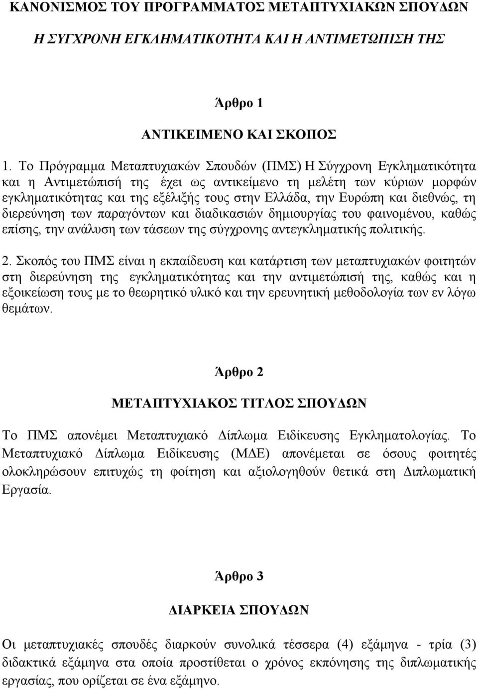 Ευρώπη και διεθνώς, τη διερεύνηση των παραγόντων και διαδικασιών δημιουργίας του φαινομένου, καθώς επίσης, την ανάλυση των τάσεων της σύγχρονης αντεγκληματικής πολιτικής. 2.