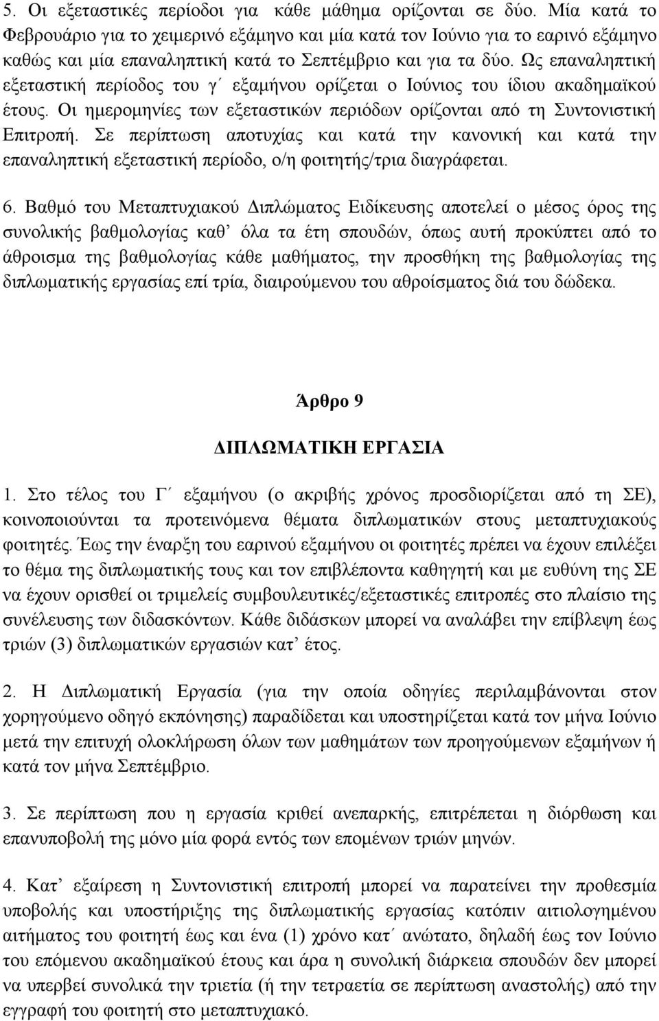 Ως επαναληπτική εξεταστική περίοδος του γ εξαμήνου ορίζεται ο Ιούνιος του ίδιου ακαδημαϊκού έτους. Οι ημερομηνίες των εξεταστικών περιόδων ορίζονται από τη Συντονιστική Επιτροπή.