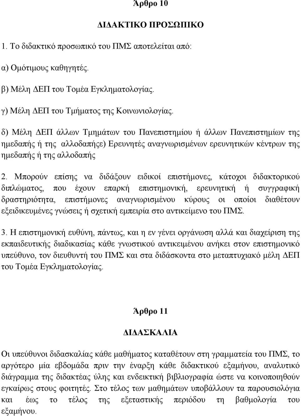 Μπορούν επίσης να διδάξουν ειδικοί επιστήμονες, κάτοχοι διδακτορικού διπλώματος, που έχουν επαρκή επιστημονική, ερευνητική ή συγγραφική δραστηριότητα, επιστήμονες αναγνωρισμένου κύρους οι οποίοι