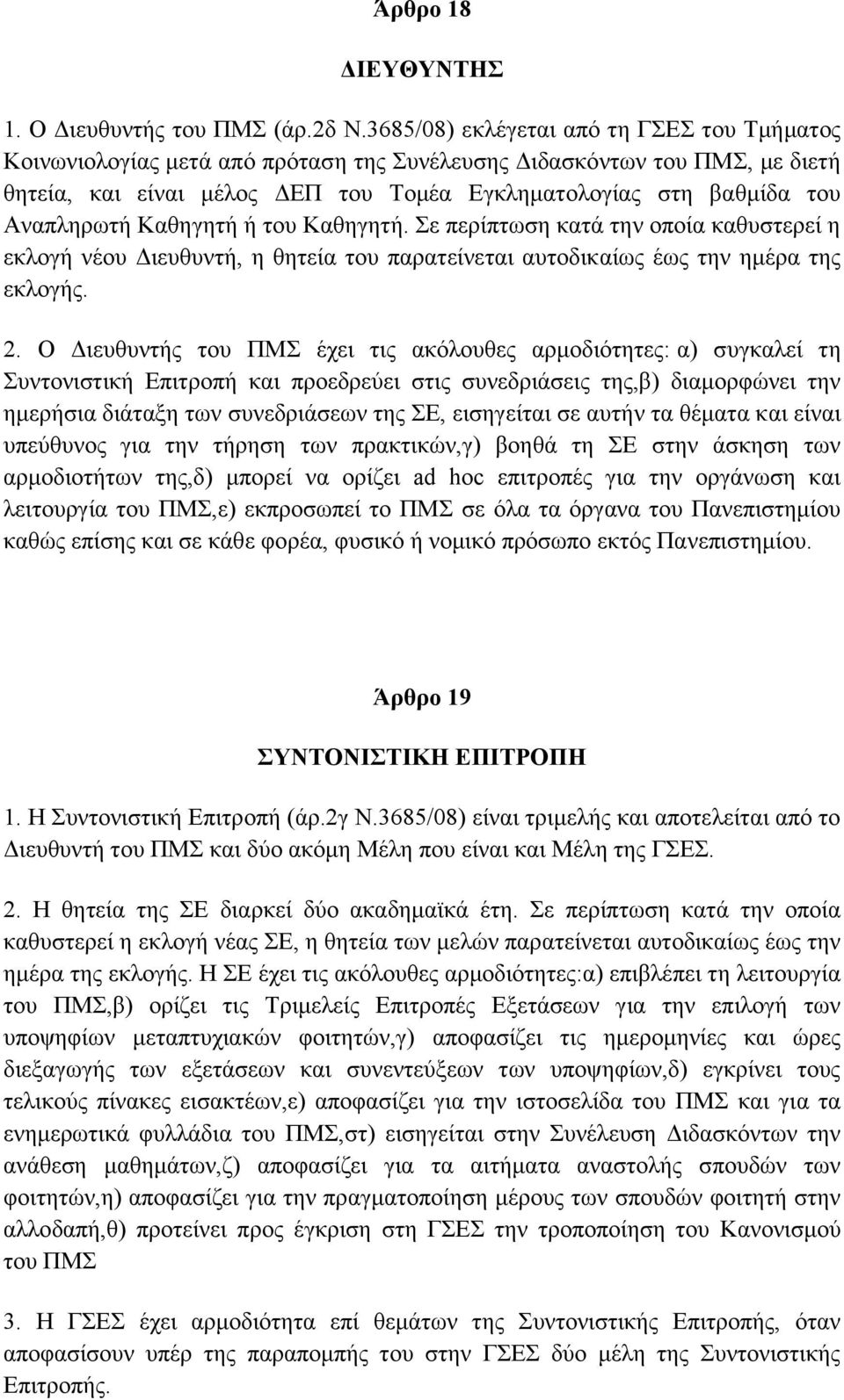 Αναπληρωτή Καθηγητή ή του Καθηγητή. Σε περίπτωση κατά την οποία καθυστερεί η εκλογή νέου Διευθυντή, η θητεία του παρατείνεται αυτοδικαίως έως την ημέρα της εκλογής. 2.