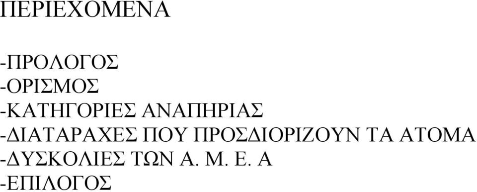 -ΔΙΑΤΑΡΑΧΕΣ ΠΟΥ ΠΡΟΣΔΙΟΡΙΖΟΥΝ