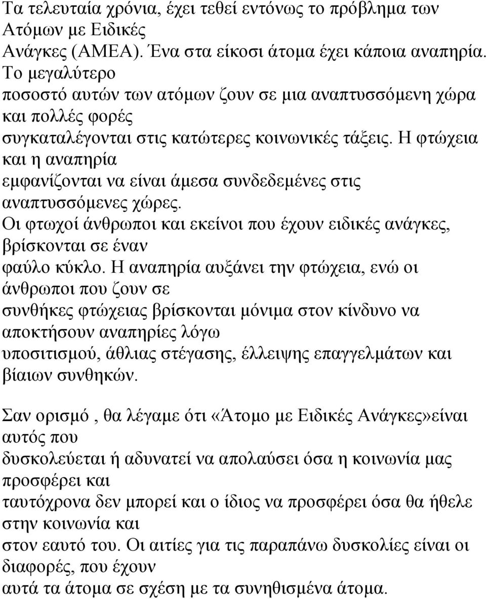 Η φτώχεια και η αναπηρία εμφανίζονται να είναι άμεσα συνδεδεμένες στις αναπτυσσόμενες χώρες. Οι φτωχοί άνθρωποι και εκείνοι που έχουν ειδικές ανάγκες, βρίσκονται σε έναν φαύλο κύκλο.