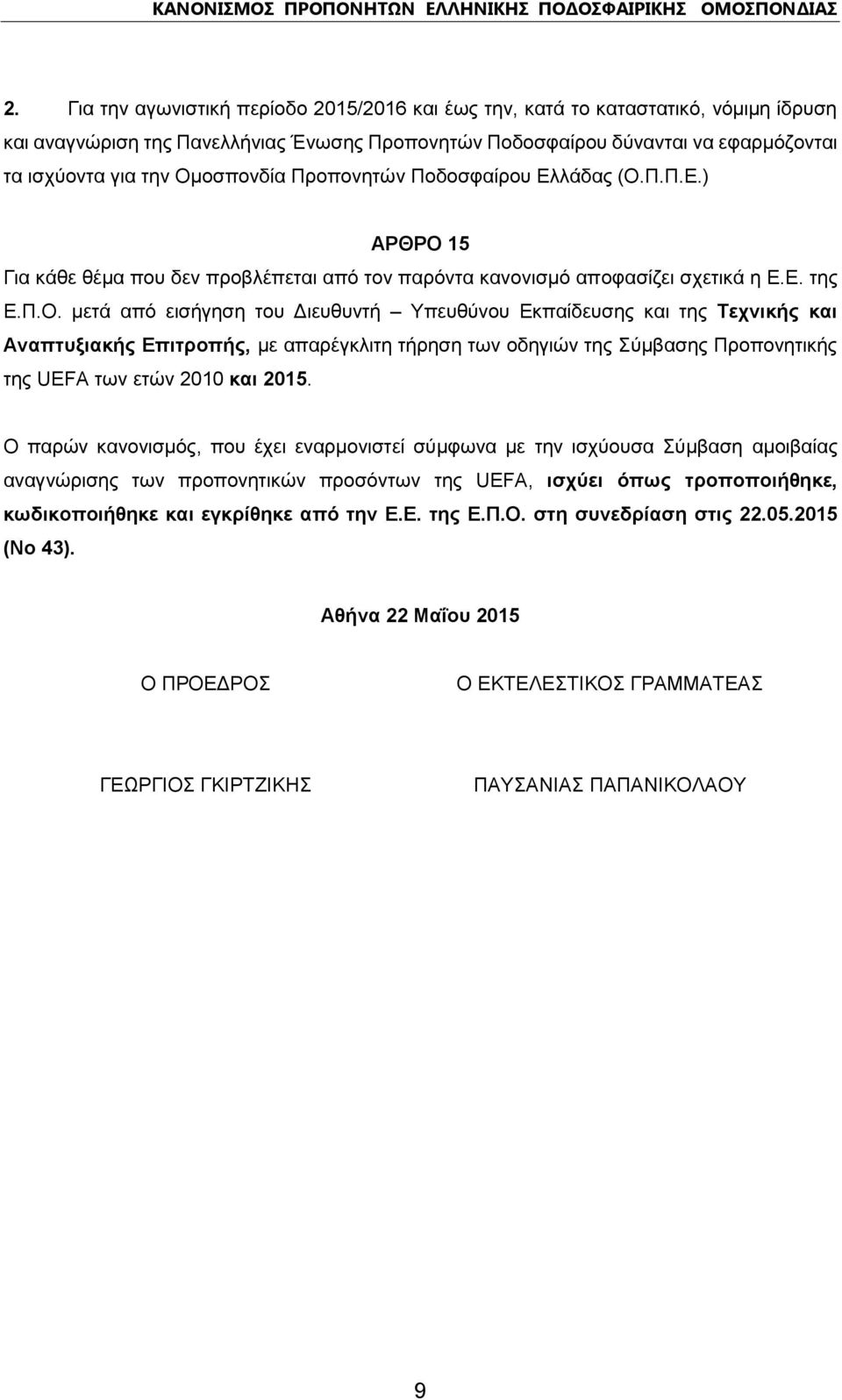 Ο παρών κανονισμός, που έχει εναρμονιστεί σύμφωνα με την ισχύουσα Σύμβαση αμοιβαίας αναγνώρισης των προπονητικών προσόντων της UEFA, ισχύει όπως τροποποιήθηκε, κωδικοποιήθηκε και εγκρίθηκε από την Ε.