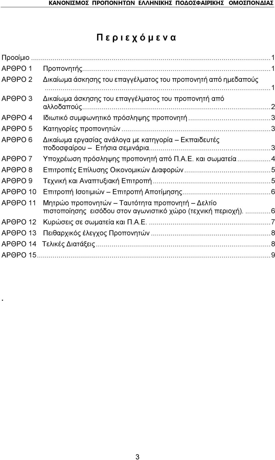 .. 3 ΑΡΘΡΟ 6 Δικαίωμα εργασίας ανάλογα με κατηγορία Εκπαιδευτές ποδοσφαίρου Ετήσια σεμινάρια... 3 ΑΡΘΡΟ 7 Υποχρέωση πρόσληψης προπονητή από Π.Α.Ε. και σωματεία.