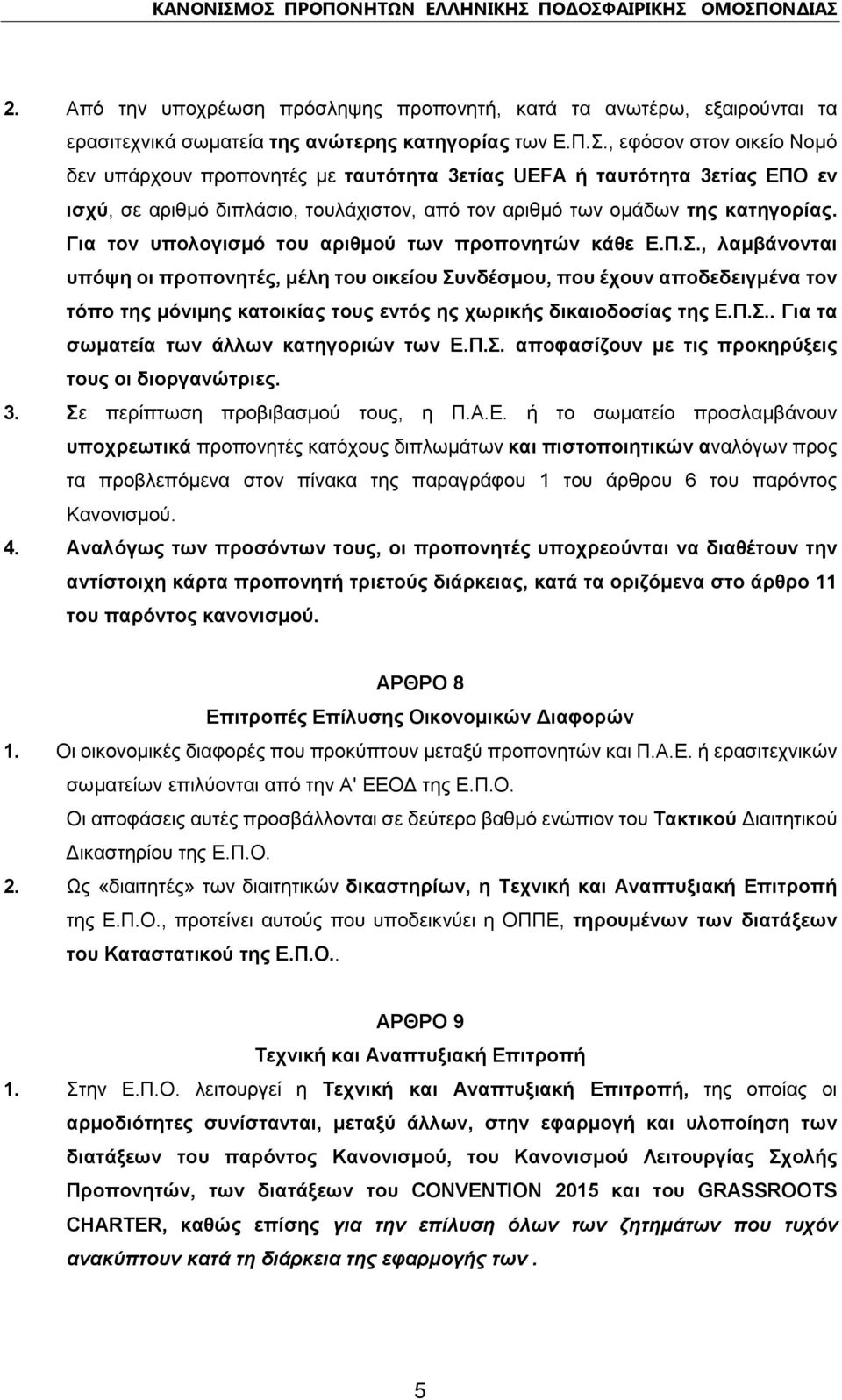 Για τον υπολογισμό του αριθμού των προπονητών κάθε Ε.Π.Σ.