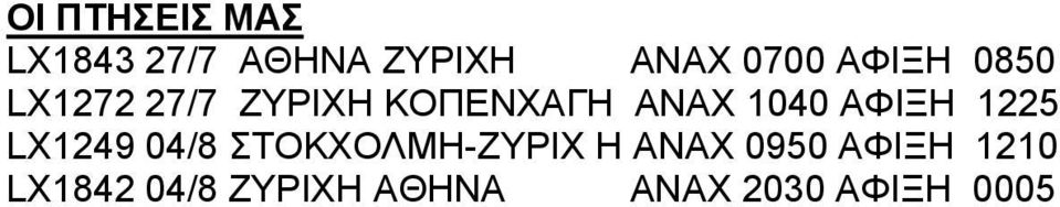 ΑΦΙΞΗ 1225 LX1249 04/8 ΣΤΟΚΧΟΛΜΗ-ΖΥΡΙΧ Η ΑΝΑΧ 0950