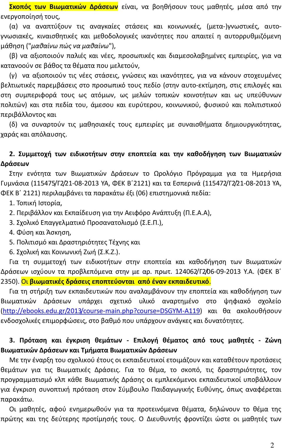 τα θέματα που μελετούν, (γ) να αξιοποιούν τις νέες στάσεις, γνώσεις και ικανότητες, για να κάνουν στοχευμένες βελτιωτικές παρεμβάσεις στο προσωπικό τους πεδίο (στην αυτο-εκτίμηση, στις επιλογές και