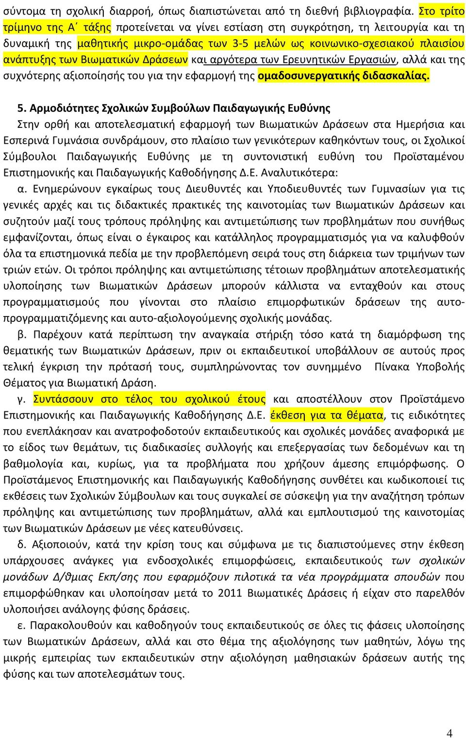 Βιωματικών Δράσεων και αργότερα των Ερευνητικών Εργασιών, αλλά και της συχνότερης αξιοποίησής του για την εφαρμογή της ομαδοσυνεργατικής διδασκαλίας. 5.