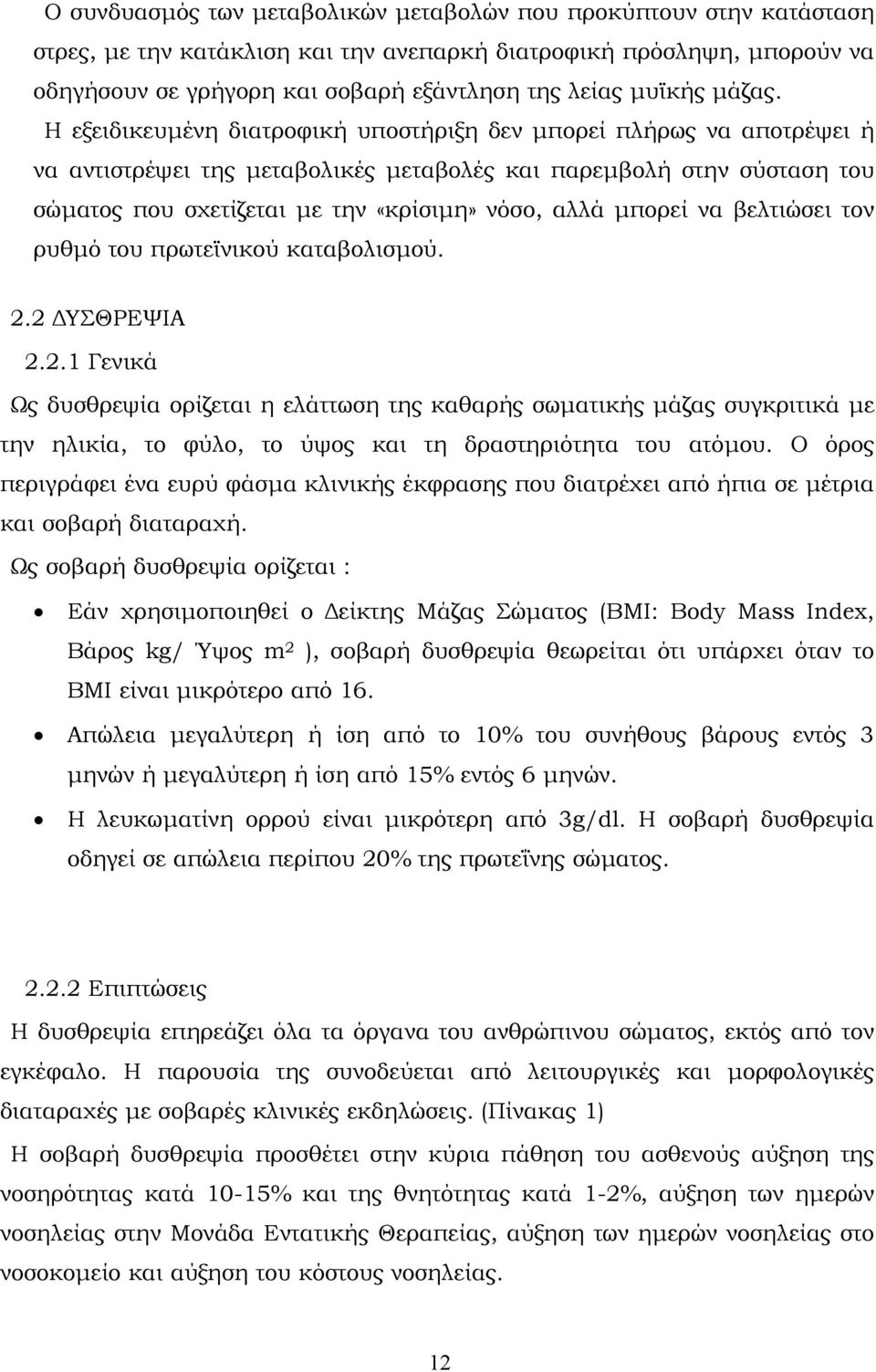 Η εξειδικευµένη διατροφική υποστήριξη δεν µπορεί πλήρως να αποτρέψει ή να αντιστρέψει της µεταβολικές µεταβολές και παρεµβολή στην σύσταση του σώµατος που σχετίζεται µε την «κρίσιµη» νόσο, αλλά