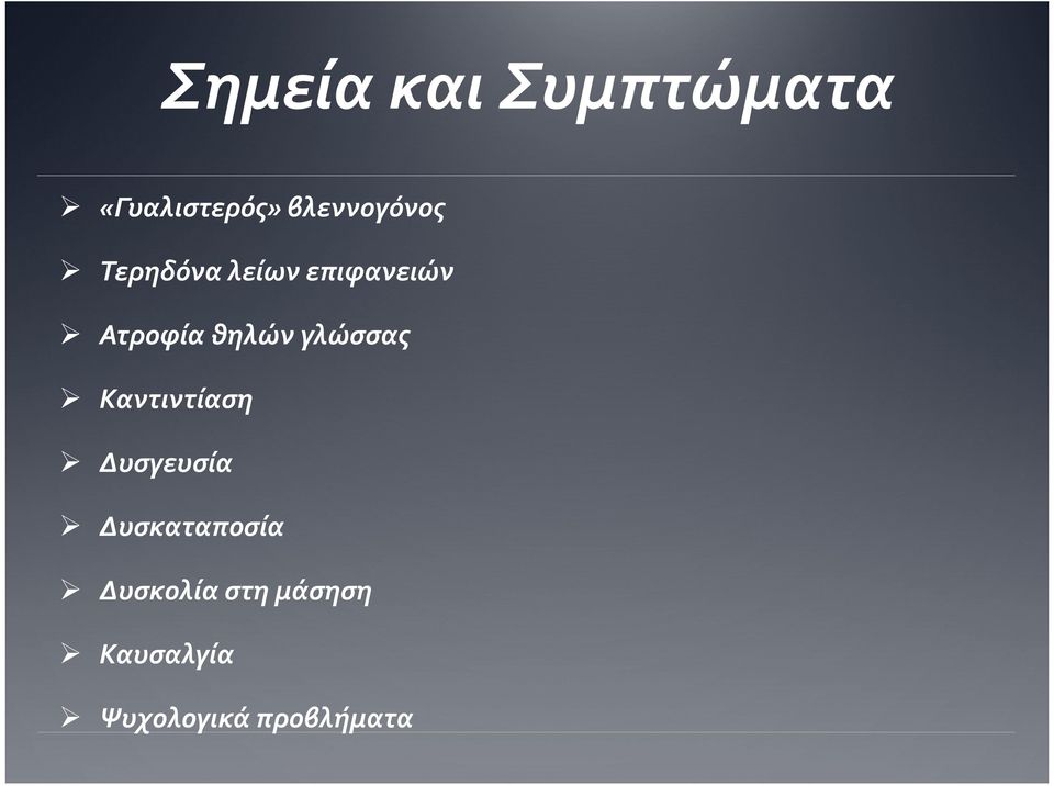 θηλών γλώσσας Καντιντίαση Δυσγευσία