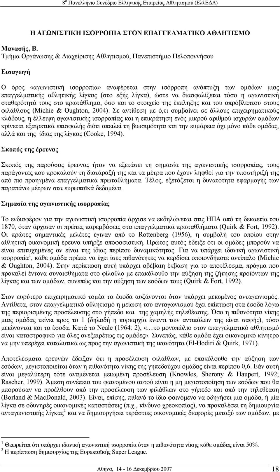 λίγκα), ώστε να διασφαλίζεται τόσο η αγωνιστική σταθερότητά τους στο πρωτάθληµα, όσο και το στοιχείο της έκπληξης και του απρόβλεπτου στους φιλάθλους (Michie & Oughton, 2004).