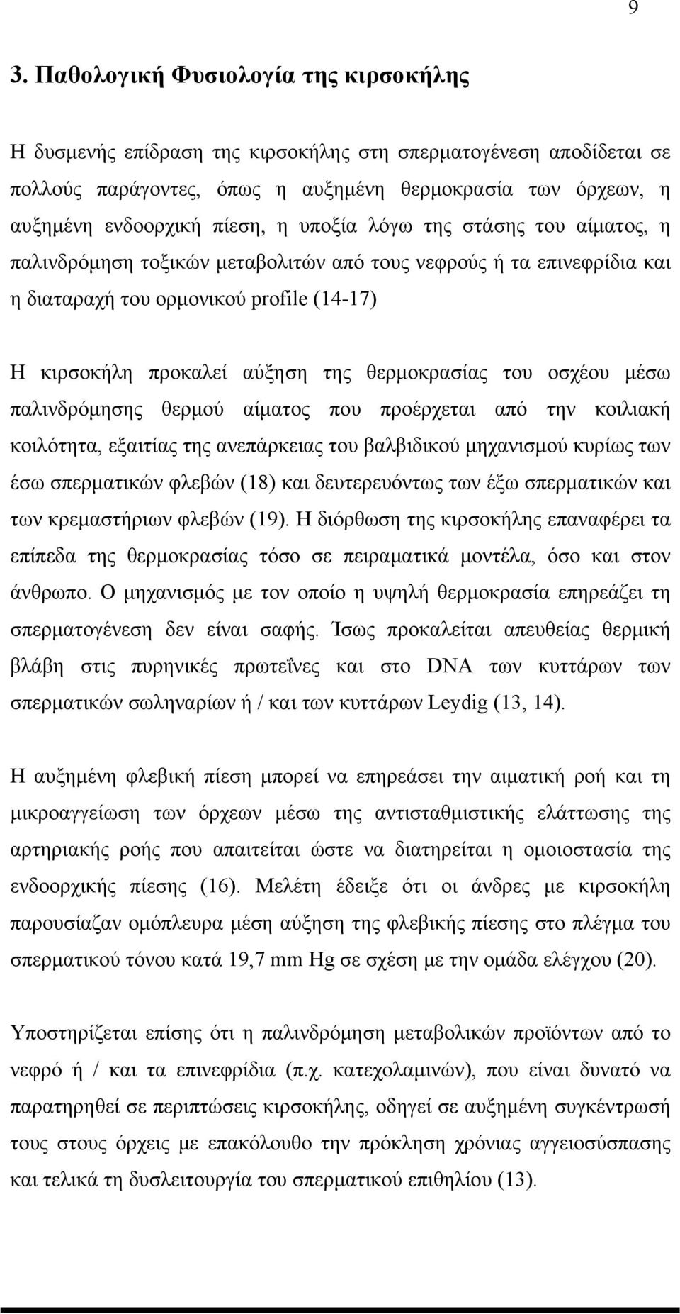 του οσχέου μέσω παλινδρόμησης θερμού αίματος που προέρχεται από την κοιλιακή κοιλότητα, εξαιτίας της ανεπάρκειας του βαλβιδικού μηχανισμού κυρίως των έσω σπερματικών φλεβών (18) και δευτερευόντως των