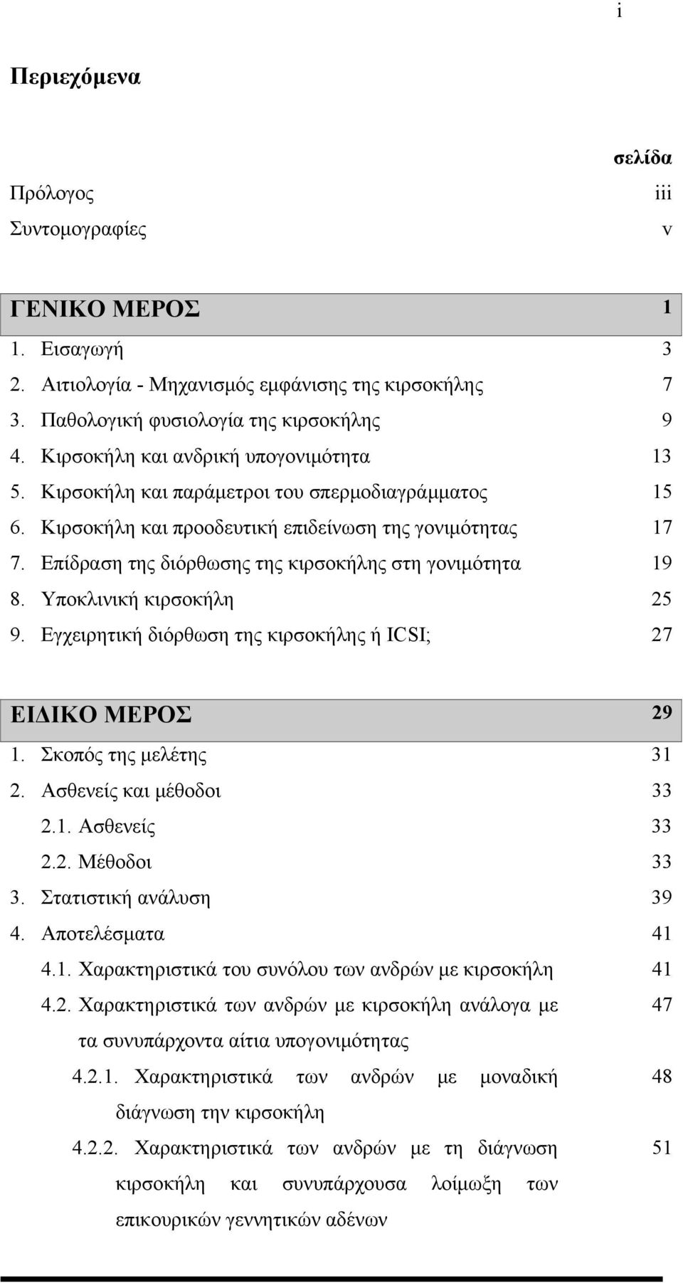 Επίδραση της διόρθωσης της κιρσοκήλης στη γονιμότητα 19 8. Υποκλινική κιρσοκήλη 25 9. Εγχειρητική διόρθωση της κιρσοκήλης ή ICSI; 27 ΕΙΔΙΚΟ ΜΕΡΟΣ 29 1. Σκοπός της μελέτης 31 2.