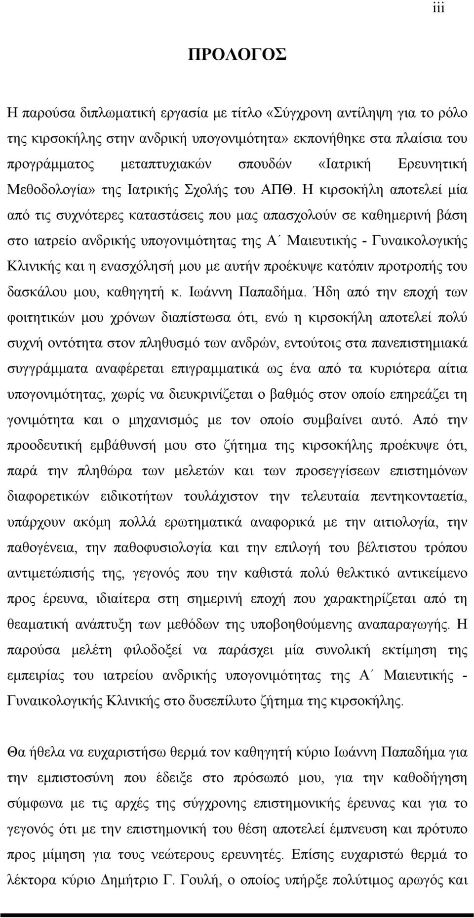 Η κιρσοκήλη αποτελεί μία από τις συχνότερες καταστάσεις που μας απασχολούν σε καθημερινή βάση στο ιατρείο ανδρικής υπογονιμότητας της Α Μαιευτικής - Γυναικολογικής Κλινικής και η ενασχόλησή μου με