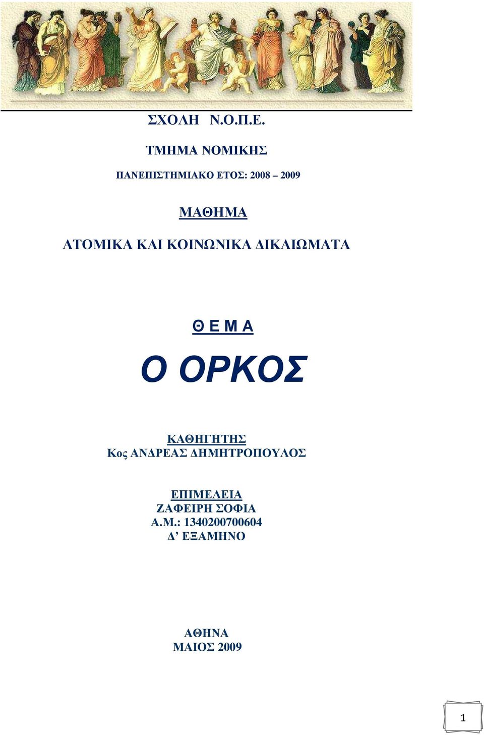 ΑΤΟΜΙΚΑ ΚΑΙ ΚΟΙΝΩΝΙΚΑ ΙΚΑΙΩΜΑΤΑ Θ Ε Μ Α Ο ΟΡΚΟΣ