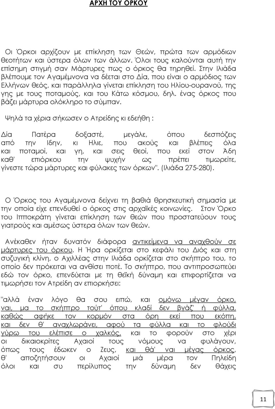 ένας όρκος που βάζει µάρτυρα ολόκληρο το σύµπαν.