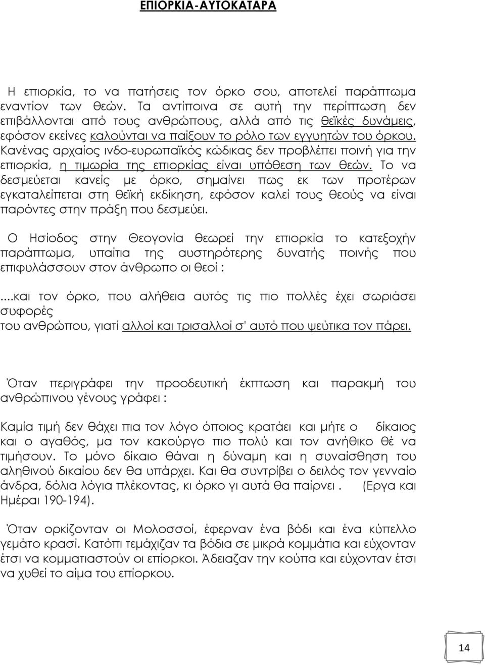 Κανένας αρχαίος ινδο-ευρωπαϊκός κώδικας δεν προβλέπει ποινή για την επιορκία, η τιµωρία της επιορκίας είναι υπόθεση των θεών.